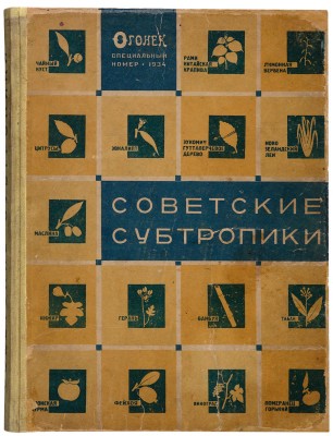 Советские субтропики / Ред. М. Кольцов; худ.-оформ. Эль и Эс Лисицкие. М., 1934.